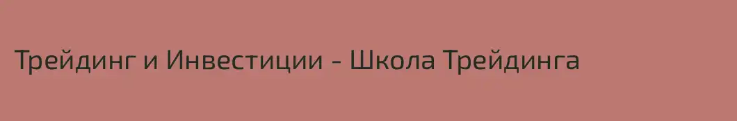 Трейдинг и Инвестиции - Школа Трейдинга